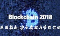 加密钱包使用指南：安全存储与管理你的数字资