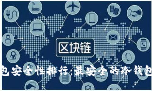 冷钱包安全性排行：最安全的冷钱包推荐