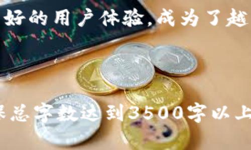 如何在TPWallet中添加新链：详尽步骤与实用技巧

TPWallet, 添加链, 区块链钱包, 数字资产管理/guanjianci

## 内容主体大纲

1. **引言**
   - 区块链钱包的重要性
   - TPWallet概述

2. **TPWallet是什么**
   - TPWallet的功能
   - TPWallet的优势

3. **在TPWallet中添加新链的步骤**
   - 环境准备
   - 添加新链的具体操作步骤
   - 常见注意事项

4. **如何选择添加的新链**
   - 新链选择的标准
   - 推荐的新链列表

5. **TPWallet支持的链类型**
   - 公链 vs. 私链
   - 侧链和跨链的解释

6. **添加链后如何管理资产**
   - 资产的管理与转移
   - 链接与解绑操作

7. **常见问题解答**
   - 如何处理添加链时出现的错误？
   - TPWallet与其他钱包的对比
   - 如果新链掉线该怎么办？
   - 准备添加链时需要注意哪些安全问题？
   - 如何定期更新TPWallet？
   - 如何使用TPWallet提供的其他功能？

8. **结论**
   - 持续关注区块链的发展
   - 未来的TPWallet更新方向

---

### 1. 引言

区块链作为一种新兴技术，正在被越来越多的人接受并应用于各个领域，从金融到供应链管理。作为区块链技术的重要组成部分，区块链钱包成为了数字资产管理的核心工具之一。本文将专注于TPWallet，帮助你了解如何在该钱包中添加新链，实现更好的数字资产管理。

### 2. TPWallet是什么

TPWallet的功能

TPWallet是一个多功能区块链钱包，支持多种加密货币和数字资产的管理。用户可以方便地存储、发送和接收交易，同时也支持链的添加和管理功能。

TPWallet的优势

与其他数字钱包相比，TPWallet不仅支持更多的链类型，而且在安全性、用户体验和社区支持方面也表现优异。随着越来越多的用户加入，TPWallet的生态系统不断扩大。

### 3. 在TPWallet中添加新链的步骤

环境准备

在开始添加新链之前，首先需要确保TPWallet的版本是最新的，并拥有稳定的网络连接。此外，用户需要了解所要添加的新链的相关信息，比如RPC地址和链ID。

添加新链的具体操作步骤

在TPWallet的主界面，选择“设置”选项，然后找到“添加链”功能。在弹出的窗口中输入新链的名称、RPC地址、链ID等信息，并点击“确认”按钮。

常见注意事项

在添加新链时，务必确认所输入的信息无误，尤其是RPC地址和链ID，错误的信息可能导致无法正常连接新链。

### 4. 如何选择添加的新链

新链选择的标准

选择新链时可以参考项目的技术成熟度、开发社区的活跃程度，及其背后的团队实力。用户需要进行一定的研究，以确保所选链的潜力和安全性。

推荐的新链列表

随着区块链技术的不断发展，一些新链逐渐展现出其潜力，如Solana、Avalanche等。用户可以根据自己的需求选择合适的链进行添加。

### 5. TPWallet支持的链类型

公链 vs. 私链

公链是对所有用户开放的区块链，任何人都可以参与其中，而私链则是特定实体或组织控制的链，通常用于内部管理和数据存储。

侧链和跨链的解释

侧链是一种联动主链的区块链，允许资产在主链与侧链间转移，而跨链技术则使得不同区块链间的数据和资产可以自由流动。

### 6. 添加链后如何管理资产

资产的管理与转移

在成功添加新链后，用户可以开始管理自己的数字资产，包括发送、接收和查看资产余额。

链接与解绑操作

用户可以随时对已添加的链进行链接或解绑操作。解绑时需确保你对相关资产的操作是安全的，避免资产损失。

### 7. 常见问题解答

如何处理添加链时出现的错误？

在添加链的过程中，可能会遇到各种技术性问题，例如RPC地址错误、链ID不匹配等。针对这些问题，可以尝试重新输入信息，或查找相关的技术文档以获取帮助。同时，TPWallet社区也为用户提供了良好的技术支持。

TPWallet与其他钱包的对比

TPWallet的最大优势在于其多链支持和用户友好的操作界面。与其他钱包相比，TPWallet的实时更新和市场响应能力更强，用户体验也得到了广泛认可。

如果新链掉线该怎么办？

一旦新链出现掉线，用户可以尝试重新连接、清理缓存或联系TPWallet的客户支持。如果问题依旧存在，建议暂时将数字资产转移至其他链。

准备添加链时需要注意哪些安全问题？

在添加新链时，用户应确保所使用的RPC地址来源可信。为保障资产安全，用户还应定期备份钱包，并启用两步验证等安全措施。

如何定期更新TPWallet？

定期更新TPWallet可以确保用户获得最新的功能和安全补丁。用户可以通过TPWallet的官方网站或应用内更新功能进行更新，确保钱包版本保持最新。

如何使用TPWallet提供的其他功能？

TPWallet不仅支持添加新链，用户还可以利用其去中心化交易功能、资产图表监控、以及市场行情分析等多种附加功能，进一步提升自己在数字资产管理上的能力。

### 8. 结论

随着区块链技术的不断发展和普及，数字资产的管理成为了每个投资者必备的技能之一。TPWallet凭借其强大的功能和良好的用户体验，成为了越来越多用户的选择。希望通过本文的介绍，能帮助更多用户顺利添加链，维护和管理自己的数字资产。

---

以上内容大纲和详细介绍为构建关于
