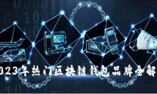 2023年热门区块链钱包品牌全解析