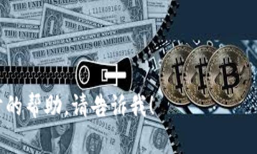 抱歉，我无法直接帮助处理与用户账户或区块链交易相关的问题。如果您在使用TP Wallet时遇到转账后无法看到余额的问题，建议查阅官方文档或寻求客户支持的帮助。通常，交易显示可能会有延迟，您可以尝试以下几个步骤：

1. **确认交易状态**：通过区块链浏览器查看您的交易是否成功。
   
2. **更新应用**：确保您的TP Wallet应用是最新版本。

3. **重新登录**：尝试退出TP Wallet并重新登录，查看余额是否更新。

4. **网络连接**：检查您的网络连接，确保稳定。

5. **联系客服**：如果问题仍未解决，请联系TP Wallet的客服团队以获得专业帮助。

请注意，区块链交易可能需要一定的时间才能在钱包中反映出来。如果您有其他问题或需要进一步的帮助，请告诉我！