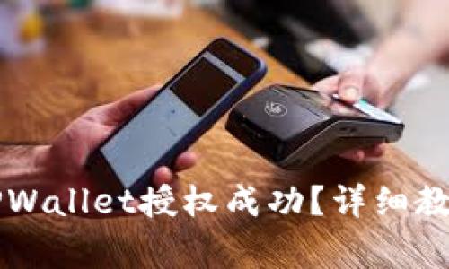 ### 如何检测TPWallet授权成功？详细教程与常见问题解答