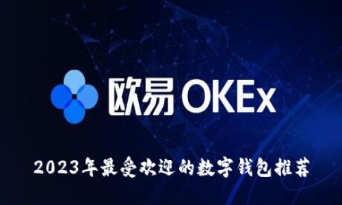 2023年最受欢迎的数字钱包推荐