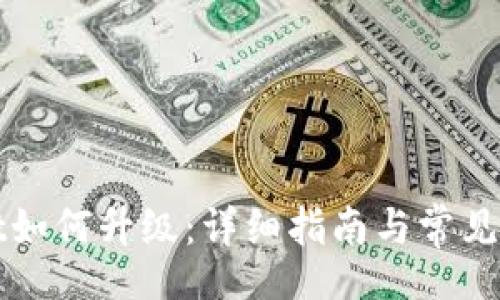 data
TPWallet如何升级：详细指南与常见问题解答