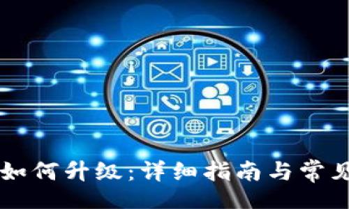 data
TPWallet如何升级：详细指南与常见问题解答