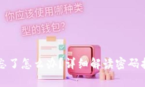 助记词和密码忘了怎么办？详细解读密码找回与恢复方法