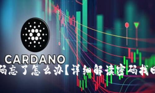 助记词和密码忘了怎么办？详细解读密码找回与恢复方法