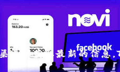 截至我最后的知识更新（2023年10月），关于TPWallet的上线与否，您可以尝试访问他们的官方网站或者关注相关的社交媒体渠道以获取最新的信息。TPWallet的动态通常会通过这些渠道宣布。如果您需要有关某个特定时间点的详细情况，建议查看其官方网站或相关新闻报道。