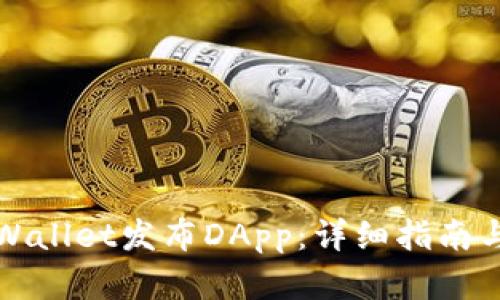 如何在TPWallet发布DApp：详细指南与实用技巧