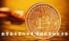 数字货币量化交易：实现收益的新方法
