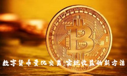 数字货币量化交易：实现收益的新方法