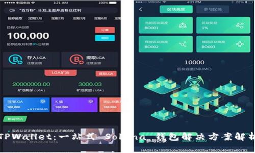 TPWallet：一站式 Solana 钱包解决方案解析