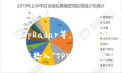 目前关于tpwallet（TPWallet）和其相关的薄饼（Pan