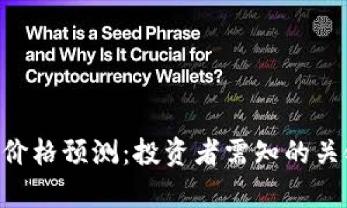 波场币（TRX）未来价格预测：投资者需知的关键因素与全面分析
