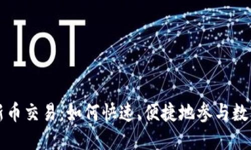 TPWallet新币交易：如何快速、便捷地参与数字货币市场