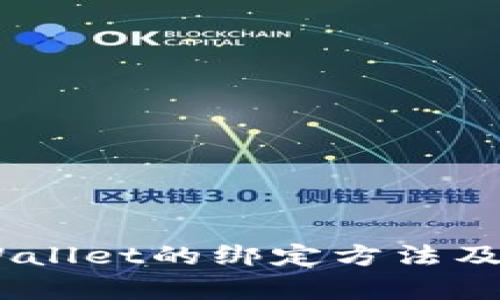 CORE与TPWallet的绑定方法及其优势分析