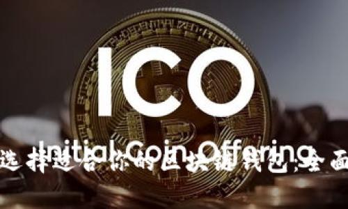 如何选择适合你的区块链钱包：全面指南