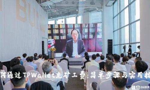 如何通过TPWallet充矿工费：简单步骤与实用技巧