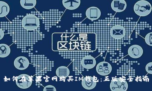 如何在苹果官网购买IM钱包：正版安全指南