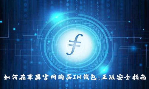 如何在苹果官网购买IM钱包：正版安全指南