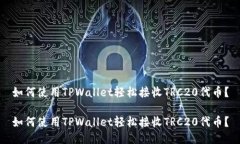 如何使用TPWallet轻松接收TRC20代币？如何使用TPW