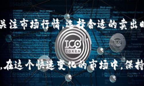 如何在TPWallet中卖出加密货币：新手指南
TPWallet, 加密货币, 卖出, 数字资产/guanjianci

内容主体大纲：

1. 引言
   - 简要介绍TPWallet及其功能
   - 加密货币交易的普遍性与重要性

2. TPWallet基础知识
   - TPWallet的定义和作用
   - 支持的加密货币种类
   - TPWallet的安全性和可靠性

3. 准备工作
   - 注册与设置TPWallet账户
   - 如何确保账户安全
   - 存入加密货币的步骤

4. 在TPWallet中卖出加密货币的步骤
   - 选择要卖出的加密货币
   - 设置卖出数量与价格
   - 确认交易细节

5. 交易完成后注意事项
   - 提现到银行账户或其他钱包
   - 交易记录和税务问题
   - 反思与市场分析

6. 常见问题解答
   - 如何处理卖出过程中遇到的错误
   - 如果我忘记密码该怎么办？
   - TPWallet支持哪些国家的交易？
   - 费用和手续费是多少？
   - 有没有最低卖出限额？
   - 如何提高卖出加密货币的成功率？

7. 总结
   - 再次鼓励安全交易
   - 未来的市场展望

---

引言
在数字经济日益发展的今天，加密货币成为了许多人投资和交易的对象。在众多的钱包应用中，TPWallet因其用户友好性和多功能而广受欢迎。无论你是经验丰富的投资者，还是刚刚入门的新人，了解如何在TPWallet中卖出你的加密货币都是至关重要的。

TPWallet基础知识
TPWallet是一款支持多种加密货币的钱包应用。它不仅让用户能够安全地存储各种数字资产，还提供了便捷的交易功能。TPWallet支持的加密货币种类繁多，包括比特币（BTC）、以太坊（ETH）、狗狗币（DOGE）等。此外，TPWallet还提供了较高的安全性，定期进行系统更新，以防止安全漏洞。

准备工作
在开始卖出加密货币之前，你需要确保你的TPWallet账户已经注册并完成设置。首先下载并安装TPWallet应用，接着按照提示创建一个新账户并设置强密码。在确认账户安全性方面，建议开启两步验证，以增加账户安全。
接下来，确保你的TPWallet中已有可用的加密货币。如果尚未存入，可通过交易所购买后转入TPWallet，操作步骤相对简单，只需按提示进行转账即可。

在TPWallet中卖出加密货币的步骤
卖出加密货币时，首先打开TPWallet，选择你要卖出的加密货币。此时，系统会提示你输入卖出数量和价格。你可以选择市价卖出，或者设定限价。在确认交易细节后，提交即可开始交易。

交易完成后注意事项
交易完成后，请注意检查交易记录，确保卖出金额无误。如果需要提现，请了解TPWallet支持的提现方式，通常包括提现到银行账户或转至另一个数字钱包。同时，请关注相关的税务问题，确保遵循当地法律法规。

常见问题解答

如何处理卖出过程中遇到的错误
在TPWallet中进行加密货币交易时，可能会遇到一些常见错误，如网络延迟、密码错误等。首先，如果交易未能成功，可以尝试刷新页面或重新登录账户。如果是资金被冻结或未能到账，建议联系TPWallet的客服支持，并提供相关的交易信息以便于他们帮你解决问题。

如果我忘记密码该怎么办？
如果忘记TPWallet的密码，首先不要惊慌。TPWallet通常提供密码找回选项，你需要通过邮箱或手机验证码重置密码。按照系统指引操作后，你将会收到一封链接到重置密码的邮件。务必选择一个安全且容易记住的新密码以保护账户安全。

TPWallet支持哪些国家的交易？
TPWallet作为一种国际化的数字钱包，支持多个国家的用户。但根据当地的法律法规，特定国家可能会有限制或不同的交易流程。在使用TPWallet交易之前，建议查阅相关的国家政策，很大程度上可以减少潜在的麻烦。

费用和手续费是多少？
TPWallet在进行交易时可能会收取一定的手续费，具体数额取决于交易的金额和所使用的加密货币种类。一般情况下，交易手续费会在交易确认前展示，用户应仔细查看。尽量选择适合自己的交易时间，以降低手续费支出。

有没有最低卖出限额？
TPWallet可能会设置最低卖出限额，这对新用户的首次交易尤为适用。最低卖出限额通常会根据市场情况进行调整，交易前请仔细查看相关政策。如果你的数字资产未达到最低限额，可以选择增持或者等待市场波动后再进行交易。

如何提高卖出加密货币的成功率？
提高加密货币卖出成功率的方式有很多，首先，市场的动态变化直接影响卖出成功的概率。推荐用户在波动较大的时间段内积极关注市场行情，选择合适的卖出时机。此外，了解市场趋势和情绪，并合理设定目标价也是至关重要的。使用一些技术分析工具来帮助判断未来走势也会有所帮助。

总结
卖出加密货币并不复杂，但需要用户认真负责。希望通过本文的详细介绍，能够使你在TPWallet中卖出加密货币时更加得心应手。在这个快速变化的市场中，保持学习和关注是投资成功的关键。