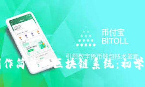 如何制作简单的区块链系统：初学者指南