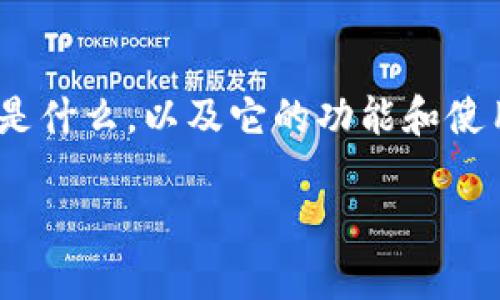 在回答“TPWallet会盗取资产吗”这个问题之前，我们需要先了解TPWallet是什么，以及它的功能和使用。这将有助于我们分析它的安全性和潜在风险。以下是我为你准备的内容。

TPWallet的安全性：你应该知道的真相