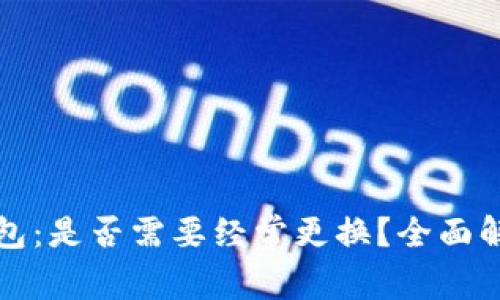 虚拟币钱包：是否需要经常更换？全面解析与建议