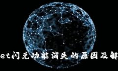 tpwallet闪兑功能消失的原因及解决方法