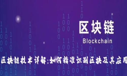 区块链技术详解：如何精准识别区块及其应用