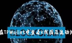如何在TPWallet中查看K线图及流动池分析