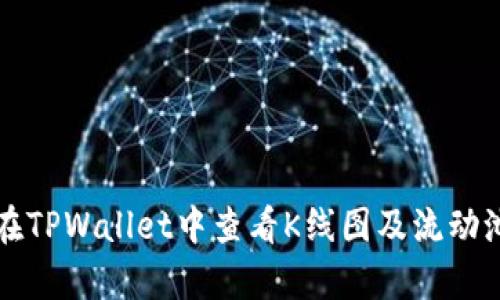 如何在TPWallet中查看K线图及流动池分析