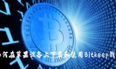 如何在苹果设备上下载和使用Bitkeep钱包