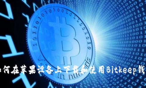 如何在苹果设备上下载和使用Bitkeep钱包