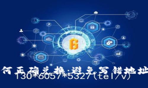 tpwallet如何正确兑换：避免写错地址的全面指南