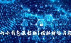 什么颜色的小钱包最招财？揭秘财运与颜色的关