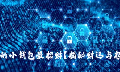 什么颜色的小钱包最招财？揭秘财运与颜色的关系