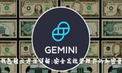 冷钱包转出方法详解：安全高效管理你的加密资