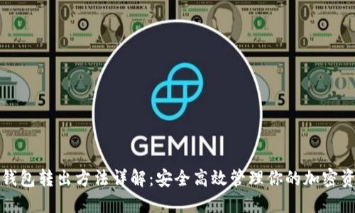 冷钱包转出方法详解：安全高效管理你的加密资产