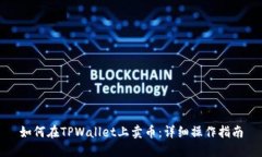 如何在TPWallet上卖币：详细操作指南