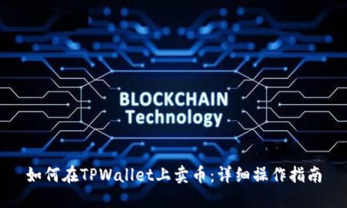 如何在TPWallet上卖币：详细操作指南