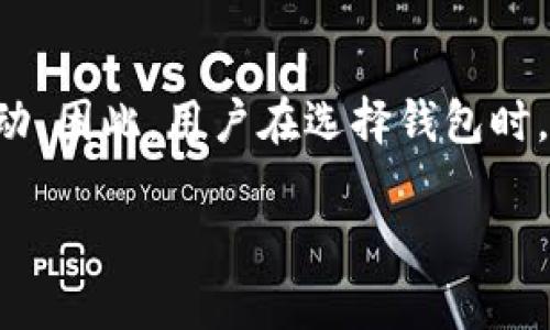 
jiaoti区块链钱包的真实价值与应用探讨/jiaoti
区块链钱包,数字货币,安全性,钱包类型/guanjianci
```

### 内容主体大纲

1. **引言**
   - 介绍区块链钱包的基本概念
   - 阐述区块链钱包的用途和重要性

2. **什么是区块链钱包？**
   - 定义区块链钱包
   - 钱包的分类（热钱包与冷钱包）
   - 钱包地址和私钥的说明

3. **区块链钱包的用途**
   - 数字货币的存储与管理
   - 跨境支付和转账
   - 参与区块链应用（如DeFi和NFT）

4. **区块链钱包的安全性**
   - 钱包安全风险（如黑客攻击、钓鱼攻击）
   - 如何保护自己的区块链钱包
   - 备份与恢复的钱包方法

5. **区块链钱包的种类**
   - 软件钱包与硬件钱包对比
   - 移动钱包和桌面钱包的优缺点
   - 多重签名钱包的应用

6. **区块链钱包的未来发展**
   - 发展趋势与技术创新
   - 对金融体系的影响
   - 用户接受度与普及程度

7. **总结**
   - 总结区块链钱包的重要性和未来展望

8. **常见问题解答**
   - 如果我的钱包私钥丢失，怎么办？
   - 区块链钱包与传统银行账户有什么不同？
   - 使用硬件钱包真的安全吗？
   - 如何选择合适的区块链钱包？
   - 区块链钱包是否需要手续费？
   - 区块链钱包会不会被监管？

### 详细内容

#### 引言

在数字货币飞速发展的今天，区块链钱包已经成为我们日常生活中不可或缺的一部分。然而，很多人可能对于区块链钱包的真正价值和应用并不十分了解。本文将深入探讨区块链钱包的基本概念、用途、安全性、种类、未来发展，旨在帮助读者更好地理解和使用区块链钱包。

#### 什么是区块链钱包？

区块链钱包是用于存储和管理数字资产的工具，类似于传统银行账户。它允许用户接收、存储和发送各种数字货币，如比特币、以太坊等。根据不同的通过方式，区块链钱包基本上可以分为热钱包和冷钱包。热钱包是连接互联网的，使用方便但安全性较低；而冷钱包则是离线的，安全性高但不够便捷。

每个区块链钱包都有一个唯一的地址，用户可以通过该地址接收资产。同时，用户还会拥有一个私钥，确保只有钱包的拥有者才能访问和控制个人资产。私钥的重要性不言而喻，丢失或泄露私钥可能导致资产的损失。

#### 区块链钱包的用途

区块链钱包的最主要用途是存储和管理数字货币。随着数字货币的兴起，越来越多的人采用网络货币进行交易和投资。区块链钱包不仅能够帮助用户安全存储其持有的数字资产，还能够进行跨境支付和转账，打破了传统金融体系的地域限制。

此外，区块链钱包还可以用于参与各种区块链应用，比如去中心化金融产品（DeFi）和非同质化代币（NFT）。这些应用为用户提供了更多的投资机会和财务管理选项。

#### 区块链钱包的安全性

尽管区块链钱包具有众多优势，但安全性问题始终存在。钱包的安全风险包括黑客攻击、钓鱼攻击等，造成用户资产的损失。为了保护自己的钱包，用户应采取必要的安全措施，例如使用强密码、启用双重认证功能等。同时，用户应定期备份自己的钱包文件，以防万一需要恢复。

备份和恢复的方法也十分重要。用户需了解如何安全地保存私钥，并选择适合的备份方式，以确保在丢失设备或其他情况下能够恢复资产。

#### 区块链钱包的种类

区块链钱包可以根据不同的分类标准分为多种类型，其中最常见的是软件钱包和硬件钱包。软件钱包又可分为移动钱包和桌面钱包，各自有其优缺点。移动钱包便于随时随地操作，而桌面钱包则提供更高的安全性。

多重签名钱包是一种相对新颖的钱包类型，其允许多个私钥共同签名一笔交易，增强了交易的安全性。这种钱包适合企业和团体使用，将资产的控制权分为多个人负责。

#### 区块链钱包的未来发展

@区块链钱包的未来发展将受到技术革新的推动，随着区块链技术的不断成熟，钱包的功能和安全性将得到进一步提升。无论是带有多样化金融服务的合作平台，还是更便捷的用户体验，都将是未来发展的重要方向。

在广泛应用的背景下，我们也会看到更强监管的可能性。随着区块链钱包的使用越来越普遍，相关的法律法规也会逐步建立，从而哟为用户提供更好的保护。

#### 总结

总之，区块链钱包在数字经济时代具有重要的价值和应用。通过合理使用区块链钱包，用户可以更好地管理自己的数字资产，同时享受去中心化带来的便利。未来，区块链钱包的普及与发展会继续改变我们的金融生态。

#### 常见问题解答

如果我的钱包私钥丢失，怎么办？
私钥是区块链钱包的核心，如果丢失，用户将无法访问其资产。首先，请务必保留私钥的备份副本，使用安全的方法存储。建议将私钥分散存放在多个安全地方，避免因一个地方的丢失而造成全部资产的损失。如果不慎丢失，可以 登录原始平台尝试找回，部分平台可能提供私钥恢复服务。但若平台本身也没有记录，那么钱包中的资产可能会永远无法找回。

区块链钱包与传统银行账户有什么不同？
区块链钱包和传统银行账户存在不少不同之处。首先，区块链钱包是去中心化的，用户不需要依赖第三方机构进行交易，而传统银行账户则是由金融机构管理的。此外，区块链钱包通常不收取高额手续费，而传统银行账户在转账和存款时可能涉及一定的手续费。此外，区块链交易具有透明性，可以追踪每一笔交易，传统银行交易的隐私性则更加突出。

使用硬件钱包真的安全吗？
硬件钱包被广泛认为是区块链钱包中最安全的选择，因为它们存储私钥于离线环境中，减少了黑客攻击的风险。硬件钱包通过物理设备进行存取，不容易被远程攻击。然而，用户仍需注意保护硬件钱包不被丢失或物理损坏，并确保使用正品设备以避免安全隐患。

如何选择合适的区块链钱包？
选择合适的区块链钱包，需要根据个人需求和技术水平来决定。新手用户可以选择简单且功能齐全的热钱包，适合日常使用和小额交易；如果需要大额投资，则建议使用冷钱包。用户还应关注钱包的安全性、易用性、支持的币种及费用等因素，确保选到最适合自己的钱包。

区块链钱包是否需要手续费？
区块链钱包在进行交易时，通常会涉及网络手续费（矿工费），用于支付交易在链上确认的费用。不同的区块链平台费用也有所不同，如以太坊的手续费在高峰时段会增加，而比特币的手续费也可能有大幅波动。某些平台可能会收取额外的服务费，而冷钱包的转账费用往往低于热钱包。因此，了解手续费的构成及其变化对于用户至关重要。

区块链钱包会不会被监管？
随着区块链技术及数字货币逐渐走入主流，相关监管措施也在不断完善。各国政府和金融监管机构开始重视区块链钱包的合规性问题，以防止洗钱、诈骗等非法活动。因此，用户在选择钱包时，需关注平台的合法性，尽量选择受监管的服务商，以保护自身权益。
```

本回答对区块链钱包的功能、用途、安全性、未来发展等方面进行了深入探讨，同时还提出了常见问题并进行了详细解答。