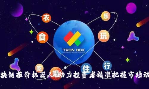 区块链报价机器人：助力投资者精准把握市场动向