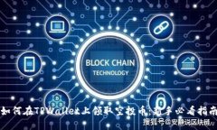 如何在TPWallet上领取空投币：新手必看指南