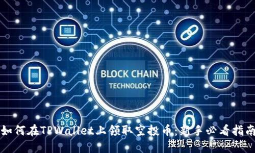 如何在TPWallet上领取空投币：新手必看指南