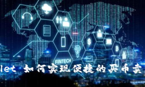 TPWallet 如何实现便捷的买币卖币体验