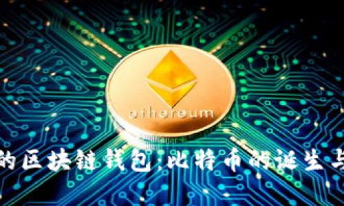 最早的区块链钱包：比特币的诞生与发展