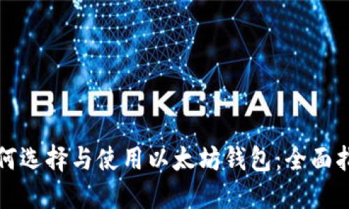 如何选择与使用以太坊钱包：全面指南