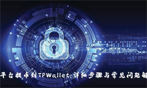 从平台提币到TPWallet：详细步骤与常见问题解答